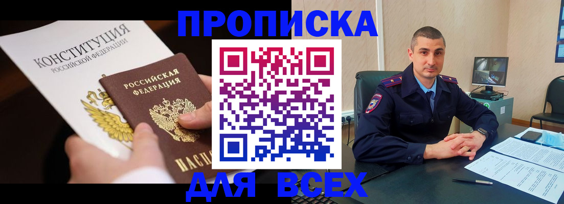 прописка в Светлогорске